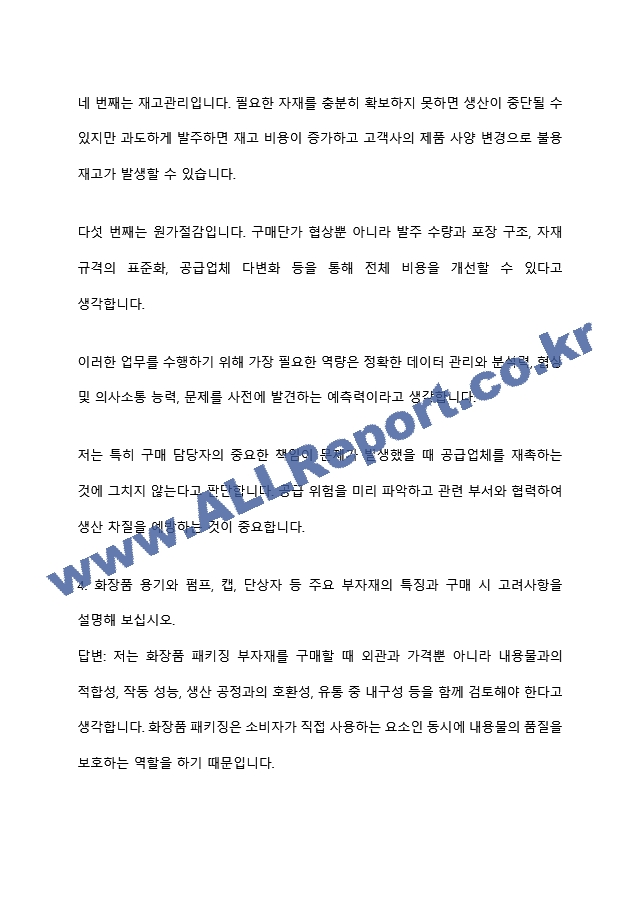 [코스맥스 면접족보] 2026년 하반기 신입(패키징구매) 면접질문기출, 면접족보 (8 페이지)